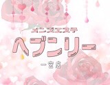 ヘブンリ一宮