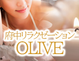 府中リラクゼーション OLIVE〜オリーブ