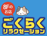 ごくらくリラクゼーション