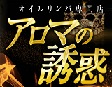 アロマの誘惑