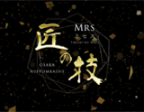 MRS匠の技