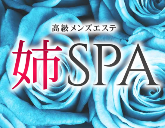 姉スパ