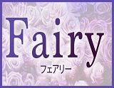 Fairy~フェアリー