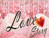 Love Story〜ラブストーリー