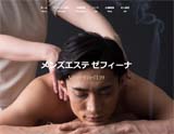 メンズエステ ゼフィーナ