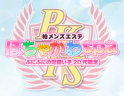 ぽちゃかわSPA