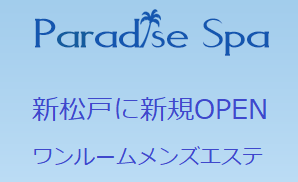Paradise Spa~パラダイス スパ~