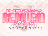 レクイエム