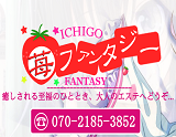 苺ファンタジー