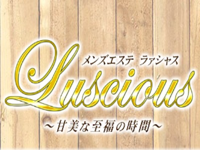 Luscious〜ラァシャス
