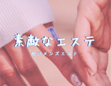 素敵なエステ