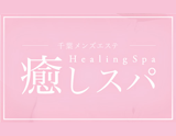癒しスパ