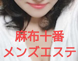 麻布十番メンズエステ