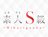 素人S級 Hibarigaoka
