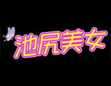 池尻美女