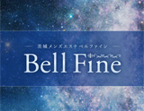 Bell Fine〜ベルファイン