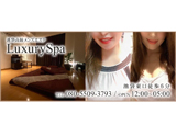 Luxury Spa〜ラグジュアリースパ