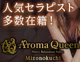 aroma Queen〜アロマクイーン