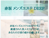 赤坂メンズエステDEEP〜ディープ