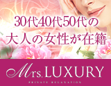 Mrs LUXURY(ミセスラグジュアリー)