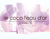 le coco l'eau d'or〜ル・ココロドール