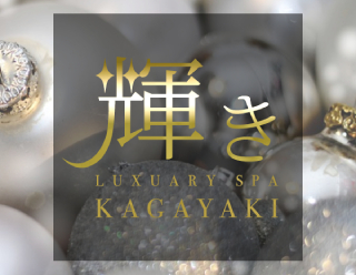 輝き
