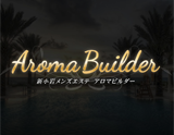 新小岩 Aroma Builder〜アロマビルダー