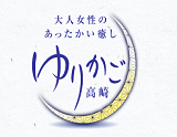 ゆりかご高崎