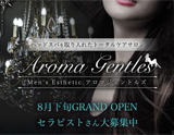 Aroma Gentles〜アロマジェントルズ
