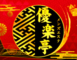 優楽亭