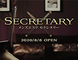 セクレタリー