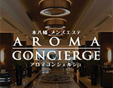 アロマコンシェルジュ