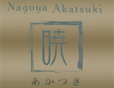 伏見メンズエステ 暁〜Akatuki