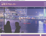 元町ラブストーリー