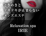 Relaxation spa IRIE〜アイリー