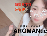 AROMAntic~アロマンティック