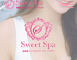 西新宿SWEET SPA〜スイートスパ