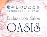 Oasis 〜オアシス〜