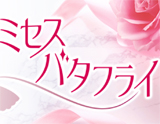 ミセスバタフライ