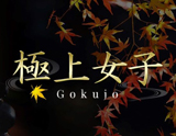 【極上女子-Gokujo-三軒茶屋ルーム】