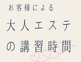 大人エステの講習時間