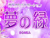 夢の縁