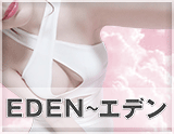 EDEN~エデン