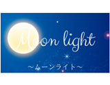 Moonlight～ムーンライト