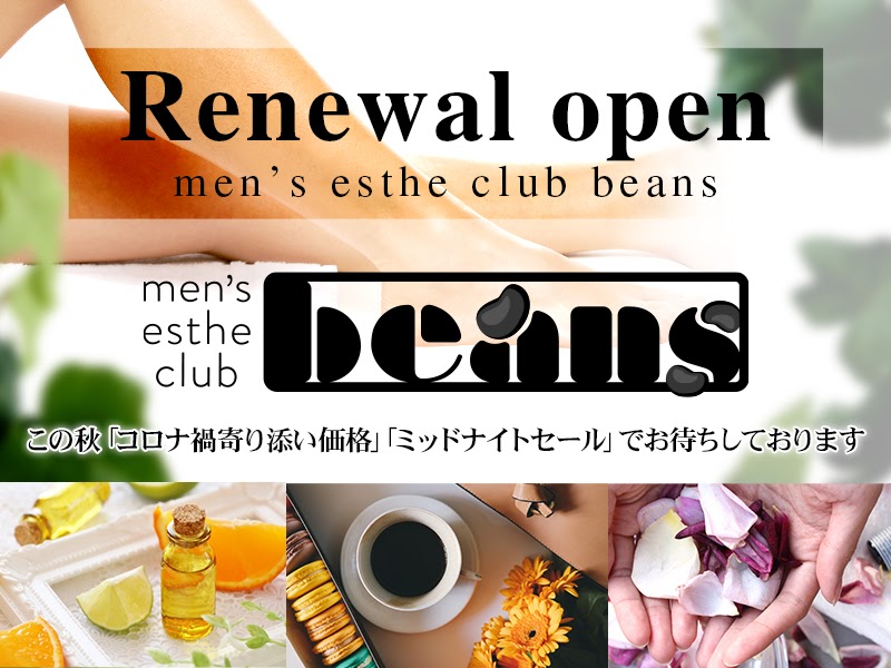 beans〜ビーンズ