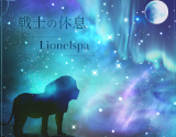 京都四条烏丸隠れ家サロン Lionelspa〜ライオネルスパ