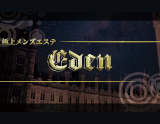 極上メンズエステ エデン