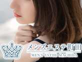 メンズエステ 町田