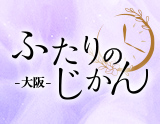 ふたりのじかん