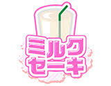 ミルクセーキ